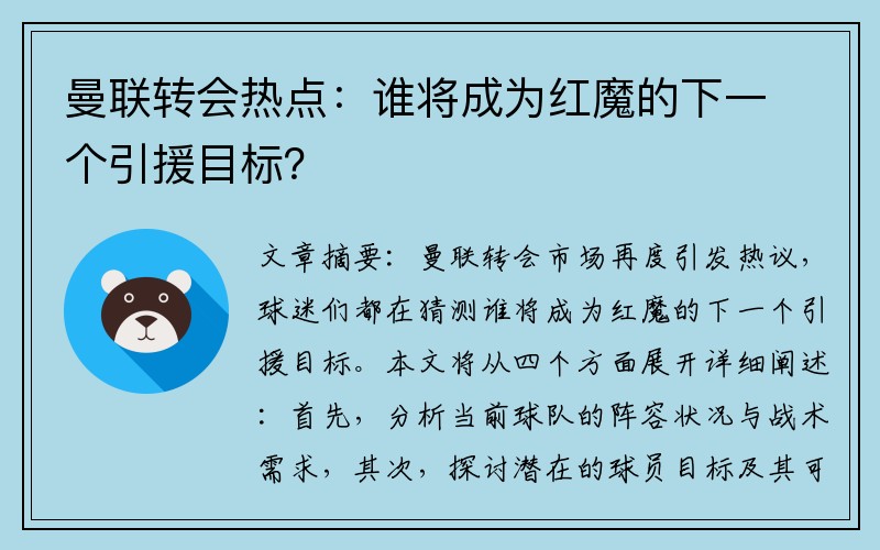 曼联转会热点：谁将成为红魔的下一个引援目标？