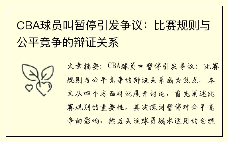 CBA球员叫暂停引发争议：比赛规则与公平竞争的辩证关系