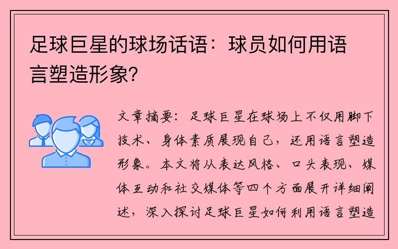 足球巨星的球场话语：球员如何用语言塑造形象？