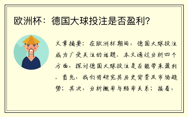 欧洲杯：德国大球投注是否盈利？