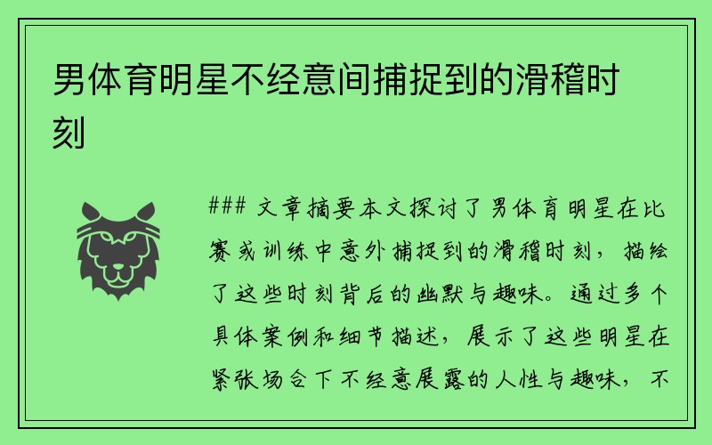 男体育明星不经意间捕捉到的滑稽时刻