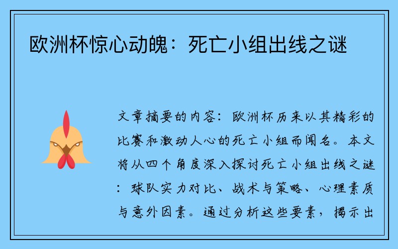 欧洲杯惊心动魄：死亡小组出线之谜